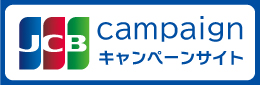JCBキャンペーン