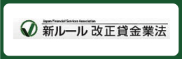 新ルール　改正貸金業法