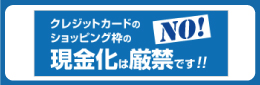 クレジットカードのショッピング枠の現金化は厳禁です。