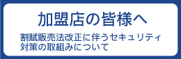 加盟店の皆様へ
