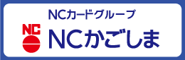 ＮＣかごしま