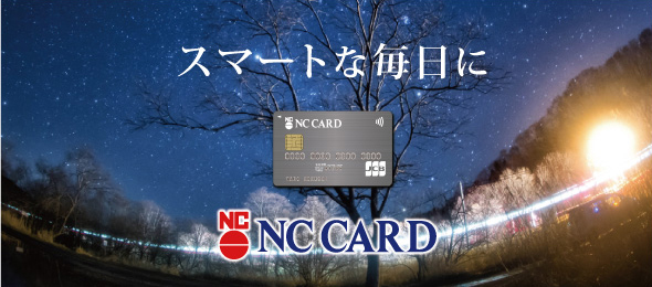 スマートに生きよう　ＮＣカード